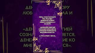 Шепоток на деньги #аннаwitchтаро #заговоры #магия #шепоток #деньги