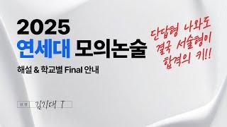 [연세대 수리논술] 2025 모의 해설 & 학교별 Final 안내 [문제지 받는 방법 본문 참조]