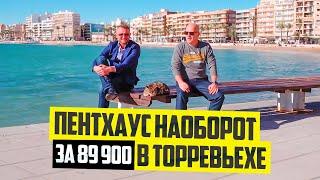 Пентхаус в Испании 450 метров до моря за 89 900. Диагностика с Левашовым