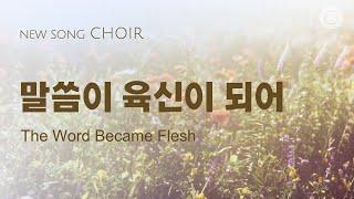 〔새노래 | Choir〕말씀이 육신이 되어, 하나님의교회 세계복음선교협회