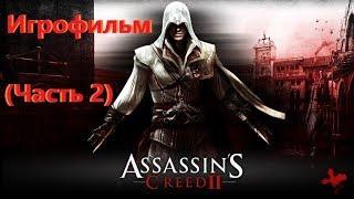 Assassins Creed 2 Игрофильм (Часть 2) SurenGalaxyKinoGames