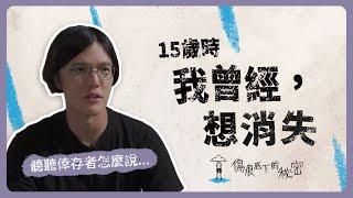 《15歲的我，曾經想消失》｜青春發言人