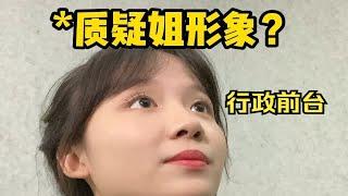 医美行政前台工作轻松？审核一下!