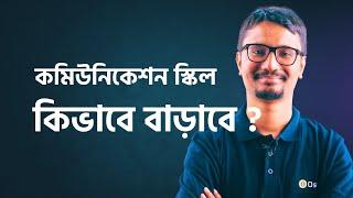 কমিউনিকেশন স্কিল বাড়াবেন কিভাবে ?  শুধু কোডিং স্কিল যথেষ্ট নয়