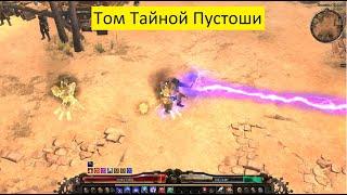 Стихийный Луч (Том тайной пустоши)GrimDawn