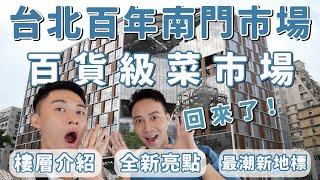 台北百年南門市場回來了！台北百貨級菜市場！最潮新地標！各樓層介紹！全新亮點！南門市場開箱－開箱篇｜Ou Ou歐德