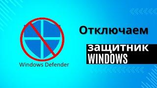 Как отключить защитник windows 10 полностью и навсегда