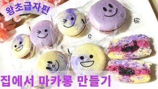 (마카롱 2탄)실패없는 마블 마카롱 만들기 | Marble Macarons