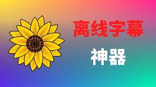 【离线字幕神器】语音转文字准确率高达99%，吊打所有字幕工具