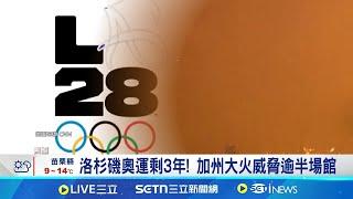 野火燒得快.市長狀況外! 2028洛城奧運變數多 倒數3年6個月! 洛城3度主辦奧運遭野火攪局│國際焦點20250113│三立新聞台