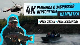 4K / Рыбалка с заброской вертолетом на Камчатке. Река Жупанова и река Хетик.