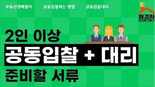 [경매초보]​ 공동입찰​ 시 대리인의 입찰표 작성방법