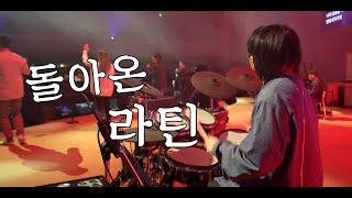 나의 슬픔을 (만나교회 드럼영상)