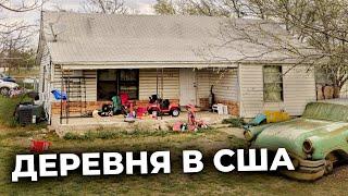 Деревенская Америка: Как живет село в США