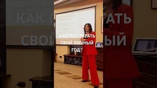 СЮЦАЙ. Как посчитать личный год? По дате рождения. Мира Кремнева #отношения