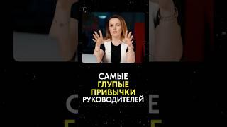 3 самые ГЛУПЫЕ привычки руководителя! #бизнес #руководитель #менеджмент