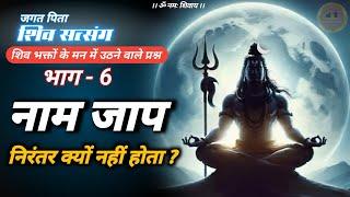 jagat pita shiv satsang part 6  | निरंतर नाम जाप कैसे करें #jagatpitashiv