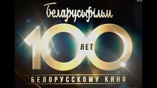 100 лет БЕЛОРУССКОМУ КИНО | ENG SUB