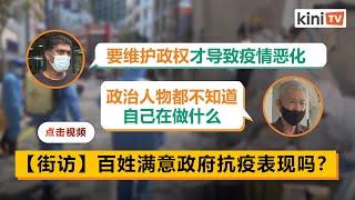 疫情爆发一周年，你给大马政府打几分？