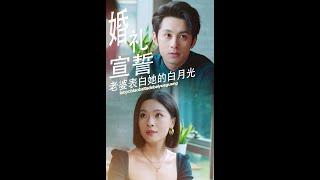 [MULTI SUB] 《婚礼宣誓老婆表白她的白月光》（高清全集）重磅推荐#短剧 #热门短剧 #短剧推荐 #爱情 #都市 #霸总#shorts