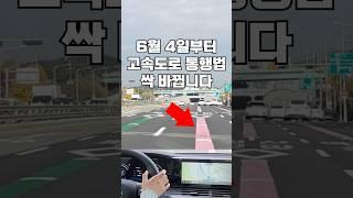 (과태료 주의) 6월 4일부터 집중 단속!! 도로교통법 개정으로 이제 고속도로 1차로, 2차로, 3차로 마음대로 못간다!