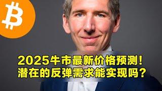 Bitwise：2025牛市最新价格预测！潜在的反弹需求能实现吗？微软投票反对购买比特币。 | 加密货币交易首选OKX