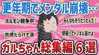 【ガルちゃん総集編】泣ける人閲覧注意‼更年期みんなで乗り越えよ‼【ガールズちゃんねるまとめ】