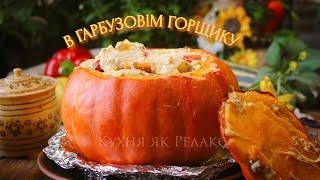 A hearty dish IN A PUMPKIN POT | Baked pumpkin WITH FILLING | Cooking as Relaxation