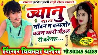 SONG•{{420}}~थारा छौरी थारी किलिच प्लेटा गई री ओठह ही कोनह गैर पहला म#song .Singer Vikash THANERA 