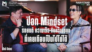 'ป๊อก Mindset' รถยนต์ ความเร็ว กับความชอบที่เคยเกือบเป็นไปไม่ได้ | MainStand Talk EP79 @Mindset_TV