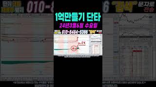 $$ 매일수익 3월6일 1억만들기단타2 $$ 여의도슈퍼개미가 100만원으로 1억벌기! 여러분 부자되세요!#단타 #주식단타 #주식단타하는법 #주식단타기법 #주식단타노하우#주식추천