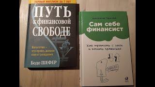 Обзор книг: "Путь к финансовой свободе" и  "Сам себе финансист"