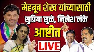 Supriya Sule Live | मेहबूब शेखसाठी सुप्रिया सुळे, निलेश लंके मैदानात आष्टीत जाहीर सभा |