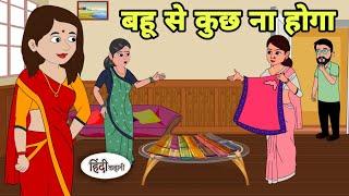 बहू से कुछ ना होगा Story in hindi | Bedtime story | Hindi Story | New story | Shorts in Hindi | New