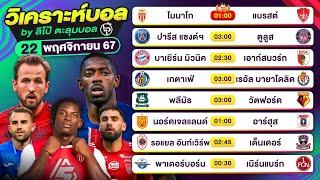 วิเคราะห์บอลวันนี้ ทีเด็ดบอลวันนี้ วันศุกร์ที่ 22 พฤศจิกายน 2567 By ลิโป้ตะลุมบอล | EP.1102