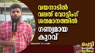 വയനാട്ടിൽ വലതുപക്ഷ വോട്ടിംഗ് ശതമാനത്തിൽ ഗണ്യമായ കുറവ് | WAYANAD | PRE ELECTION ANALYSIS