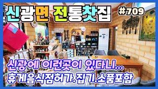 #709 신광온천부근 전통찻집(파격인하)-‎@강산부동산TV 