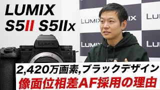 【何が変わった？】「像面位相差AF」「ブラックデザイン」気になる所を直撃！「LUMIX S5II/S5IIX」【メーカーインタビュー】