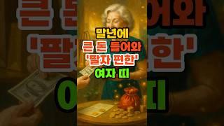 말년에 큰 돈 들어와 '팔자 편한' 여자 띠. #재물운 #풍수 #운세 #띠별운세 #말년운 #금전운 #말년복