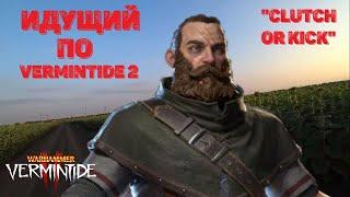 Идущий по Vermintide 2 ►Клатч момент со стрима на Крубере Охотнике