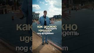 ИДЕАЛЬНОЕ основание под фундамент! #строительство #строительстводома #фундамент