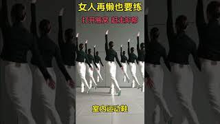 女人再懒也要练，每天十分钟 #居家锻炼 #居家锻炼 #广场舞 #Squaredance #musicdance#múaTrungQuốc