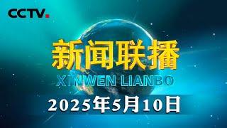 习近平会见塞尔维亚总统 | CCTV「新闻联播」20250510