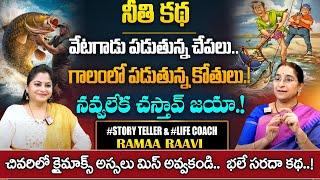 Ramaa Raavi : Chandamama Kathalu | Ramaa Raavi Best Moral Stories for Children || SumanTV pulse