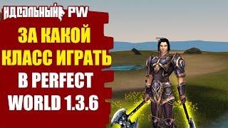  [ГАЙД] ЗА КАКОЙ КЛАСС НАЧАТЬ ИГРАТЬ В PERFECT WORLD 1.3.6 !? ВЫБОР КЛАССА В PW 