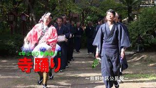 種子島の郷土芸能：寺踊り 熊野神社令和5年度新嘗祭での4年ぶりの奉納踊り！熊野地区公民館