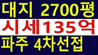 변경. 경기도 파주시 4차선접 대지 2700평 시세135억 [땅과함께]경매임야,공매임야,6차산업,캠핑교회