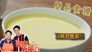 [簡易食譜] 鮮奶燉蛋 | 肥媽 | 健康食平D | Easy Cook