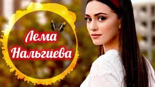 ЛЕМА НАЛЬГИЕВА- ЕЗА АЬЛЧА️