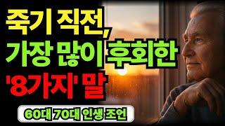 죽기 직전, 사람들이 가장 많이 후회한 말 8가지｜60대 70대 노후 인생 지혜｜좋은말 명언｜오디오북